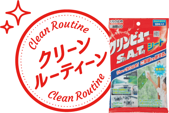 クリーンルーティーン