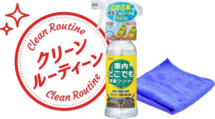 クリーンルーティーン