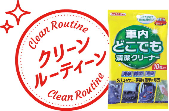 クリーンルーティーン