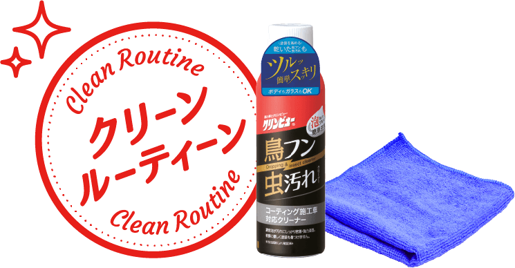クリーンルーティーン