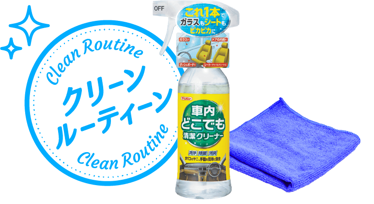 クリーンルーティーン