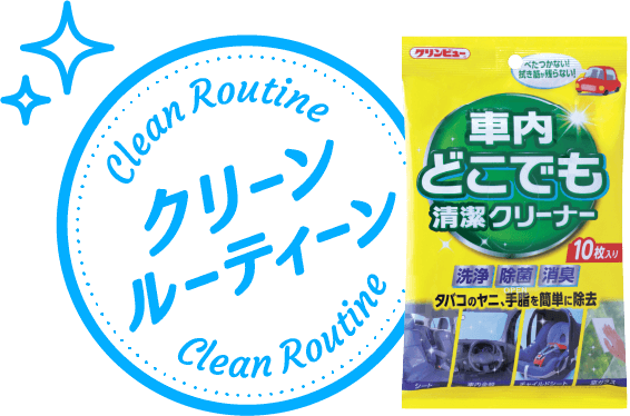 クリーンルーティーン