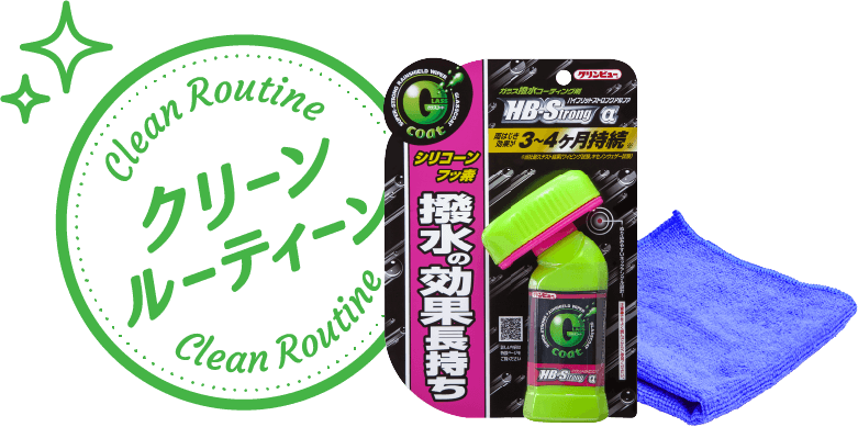 クリーンルーティーン
