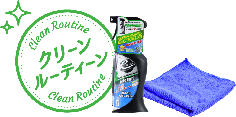 クリーンルーティーン