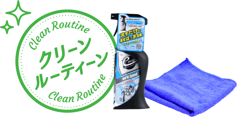 クリーンルーティーン