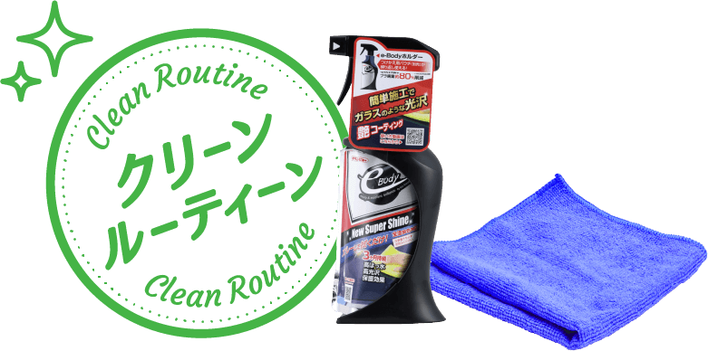 クリーンルーティーン