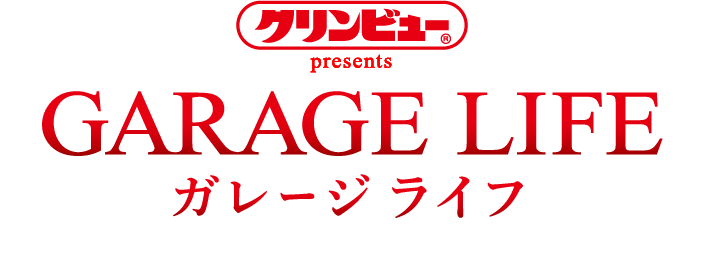 ガレージライフ