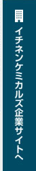 イチネンケミカルズ企業サイトへ