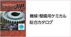 機械・整備用ケミカル総合カタログ