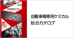 自動車補修用ケミカル総合カタログ