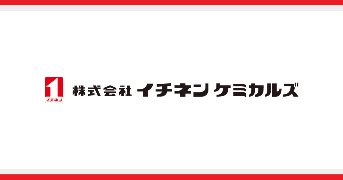 事業所所在地 企業情報 株式会社イチネンケミカルズ