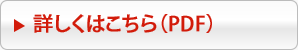 詳しくはこちら（PDF）