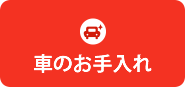 愛車のお手入れ