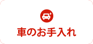 愛車のお手入れ