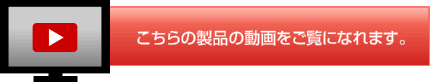 こちらの製品の動画をご覧になれます。