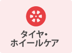 タイヤ・ホイールケア