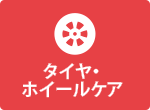 タイヤ・ホイールケア