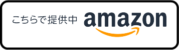 こちらで提供中 amazon