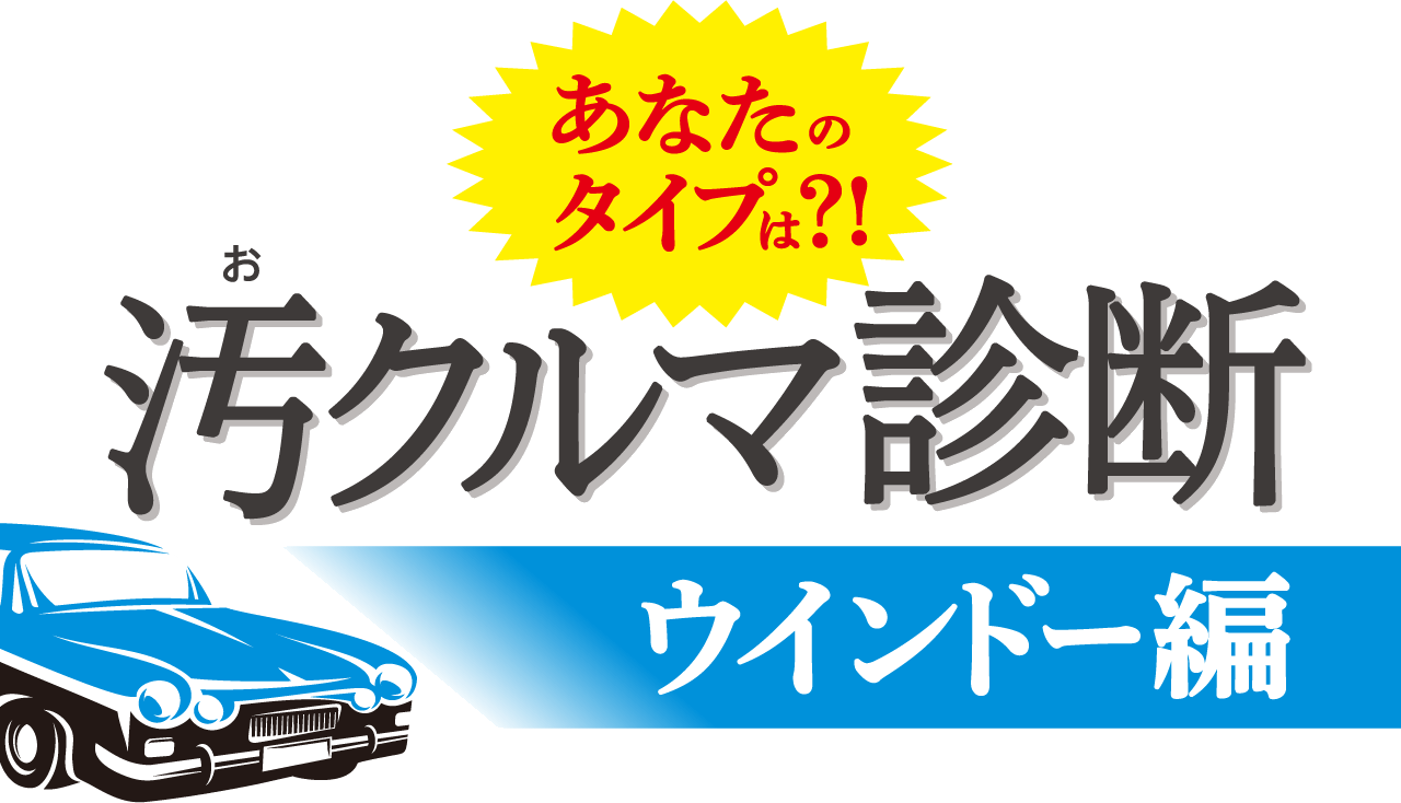 汚クルマ診断 ウィンドー編