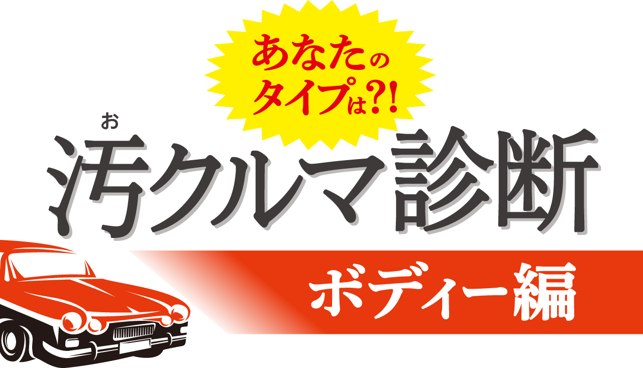 汚クルマ診断 ボディ編