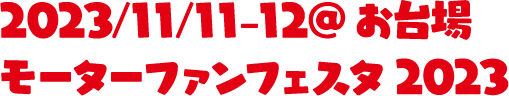 2023/11/11-12@お台場モーターファンフェスタ2023