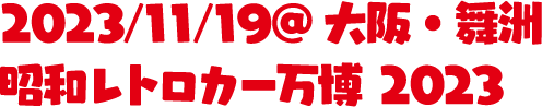 2023/11/19@大阪・舞洲昭和レトロカー万博 2023