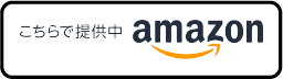 こちらで提供中 amazon