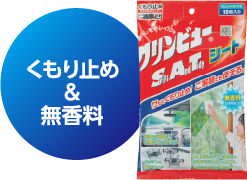 くもり止め＆無香料