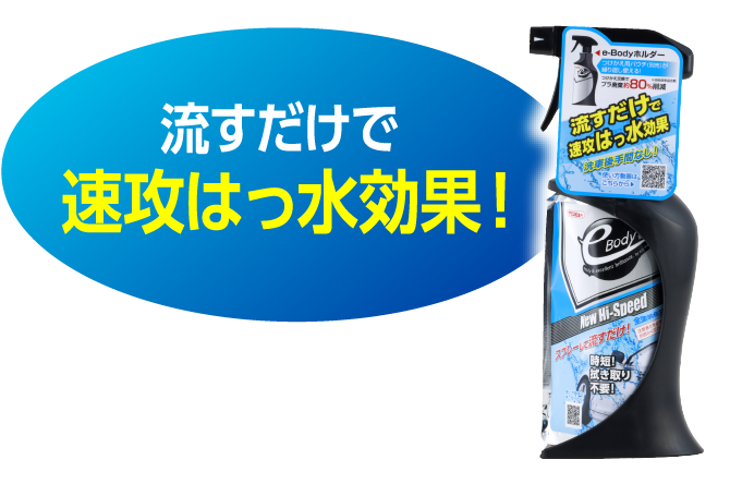 流すだけで速攻はっ水効果！