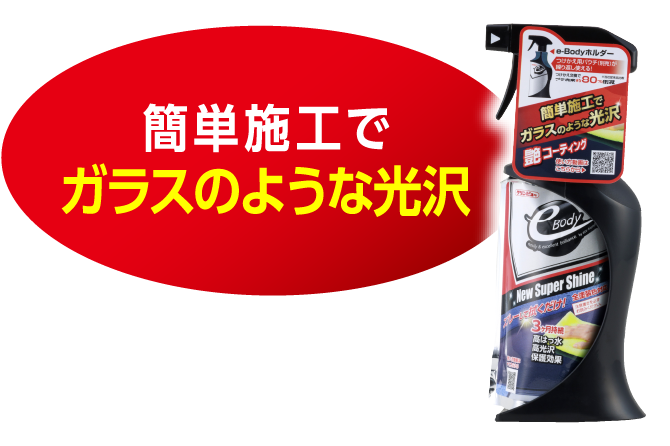 簡単施工でガラスのような光沢