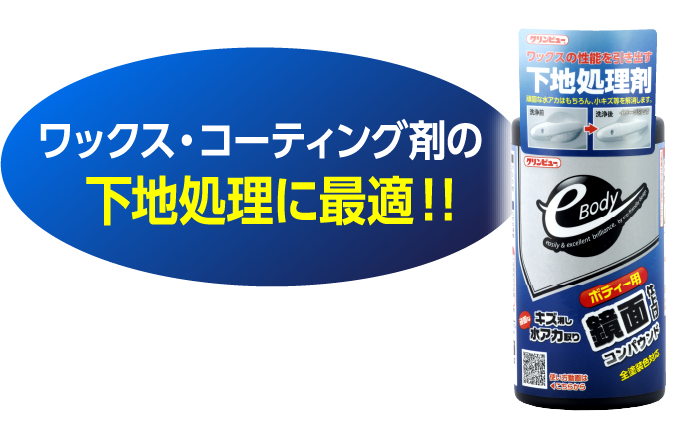 ワックス・コーティング剤の下地処理に最適！！