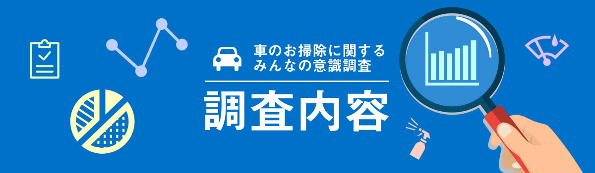 車のお掃除に関する みんなの意識調査 調査内容