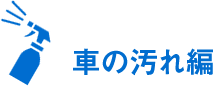 車の汚れ編