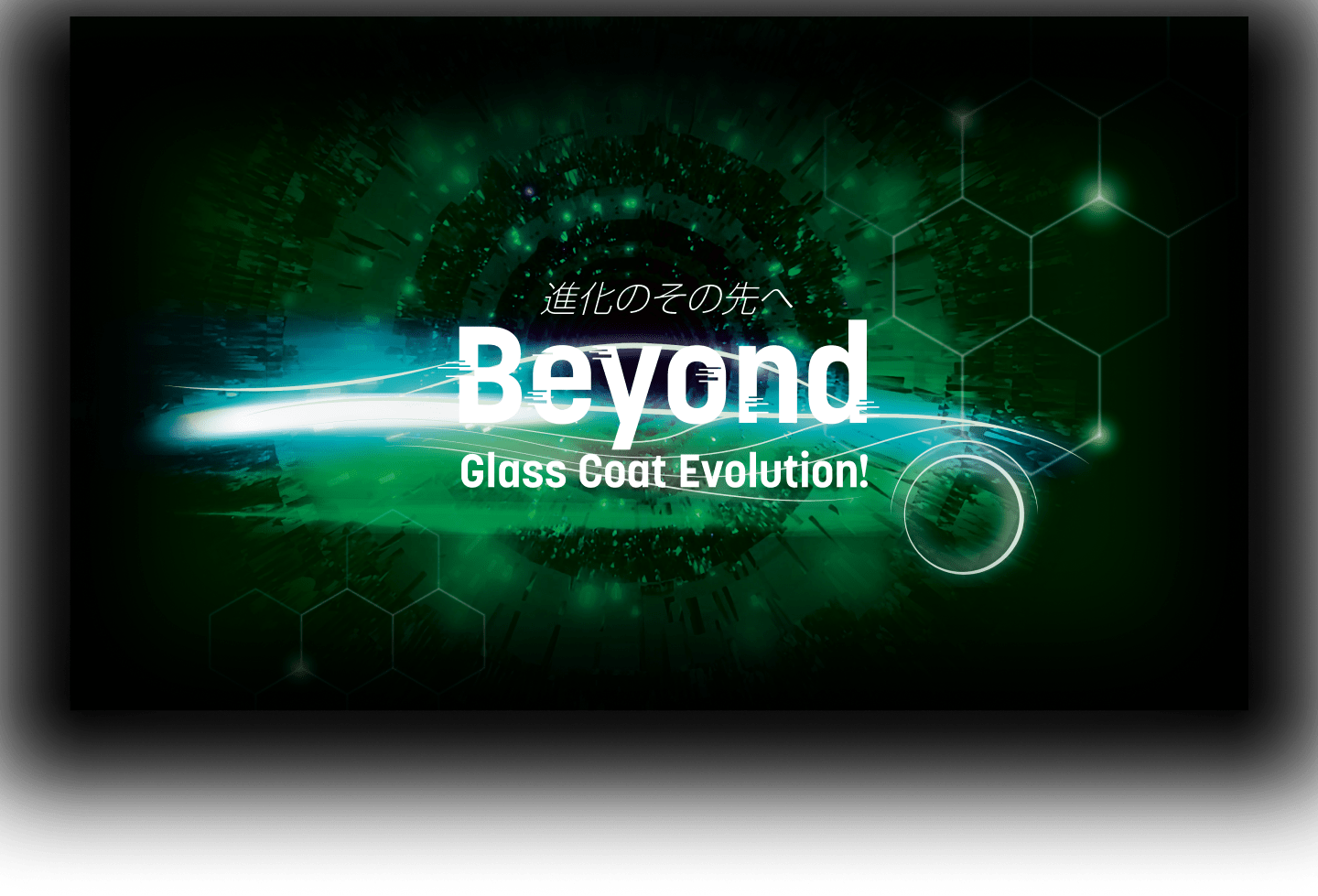 進化のその先へ Beyond Glass Coat Evolution!