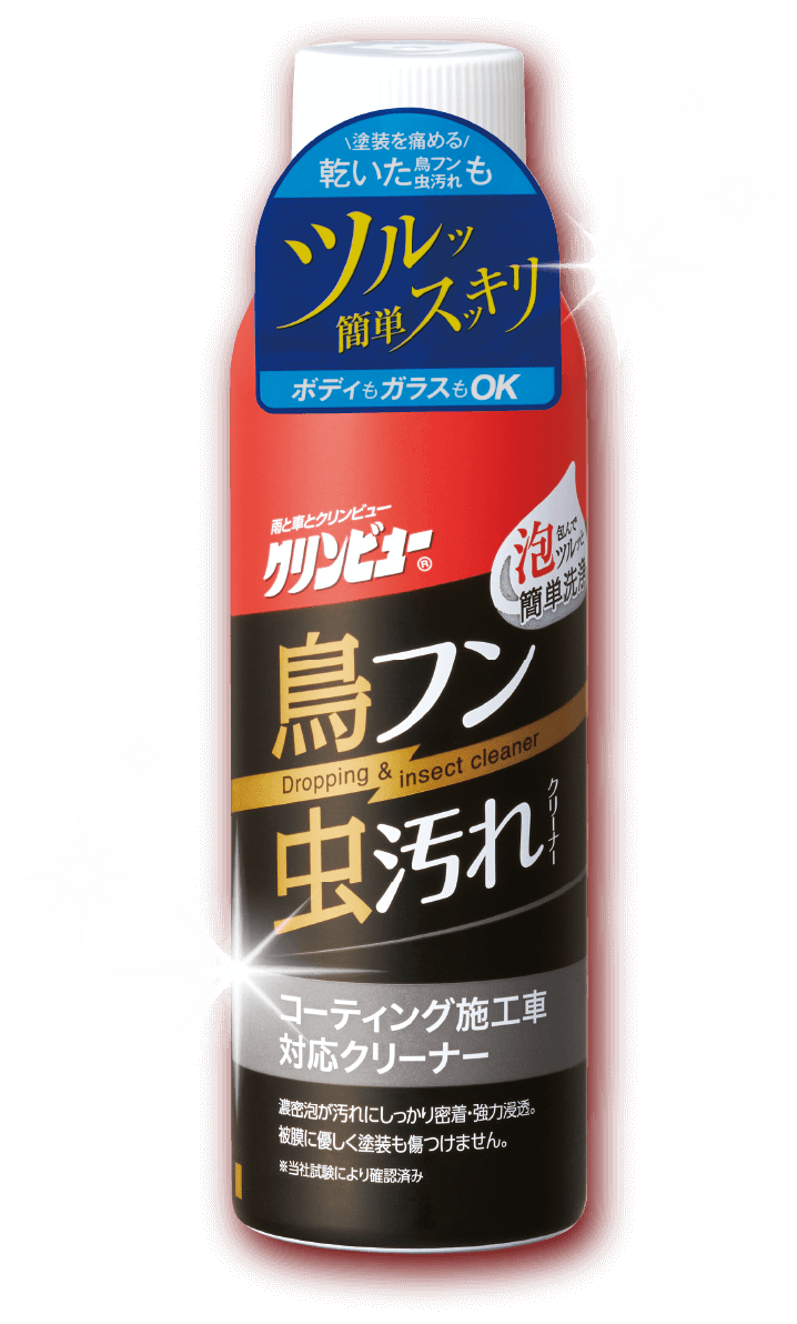 クリンビュー鳥フン 虫汚れ除去クリーナー クリンビュー