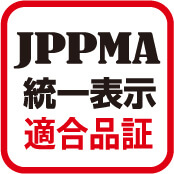 JPPMA統一表示適合品証