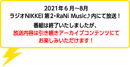 毎週水曜 お昼12:00〜ラジオNIKKEI第2・RaNi Music♪にて好評放送中！