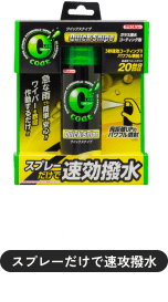 Gコートクイックスナイプ