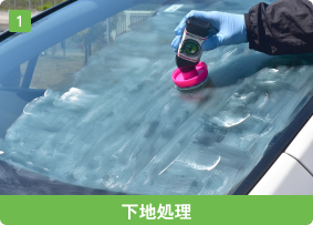 下地処理