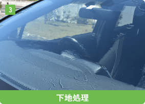 下地処理