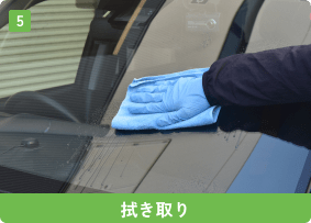 拭き取り
