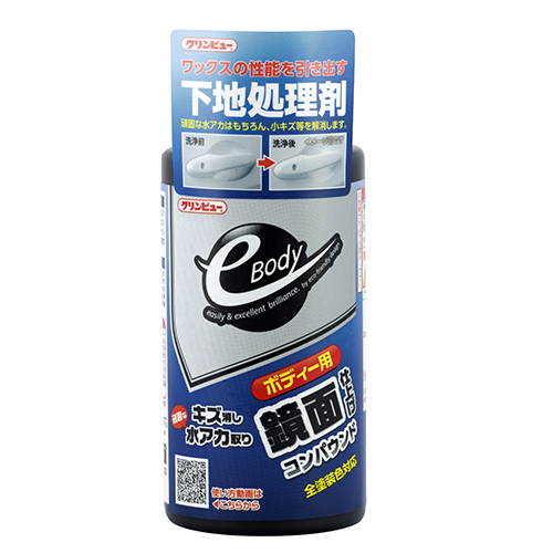 鏡面仕上げで輝き復活
e-Body(イーボディ) 鏡面コンパウンド
