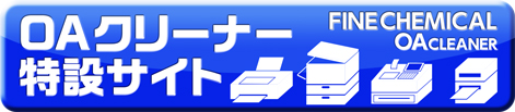 イチネンケミカルズOAクリーナー特設サイト