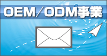 OEM/ODMのご依頼はこちらから