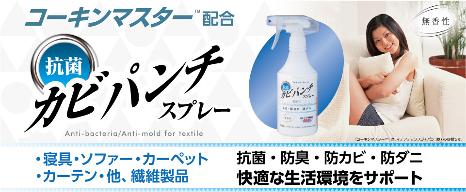 抗菌マスター配合・抗菌カビパンチスプレー Anti-bacteria/Anti-mold for textile