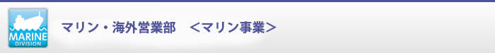 マリン営業部