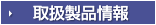 取扱製品情報
