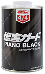 塩害ガードピアノブラック 1L | プロユース