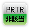 PRTR｜非該当_mark01