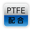 PTFE｜配合_mark11